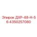 4350257080 ДХР-48-Н-56 Epiroc