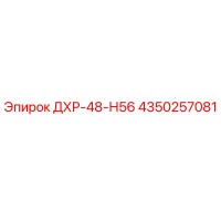 4350257081 ДХР-48-Н56 Epiroc
