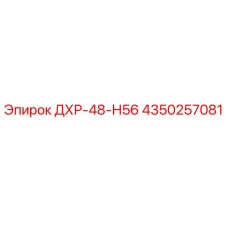 4350257081 ДХР-48-Н56 Epiroc