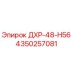 4350257081 ДХР-48-Н56 Epiroc