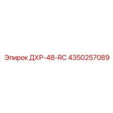 4350257089 ДХР-48-RC Epiroc