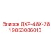 9853086013 ДХР-48Х-281 Epiroc