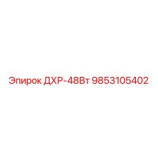 9853105402 ДХР-48Вт Epiroc