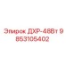 9853105402 ДХР-48Вт Epiroc