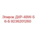 9236201260 ДХР-48W-56-Б Epiroc
