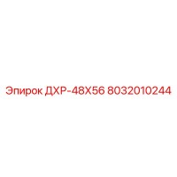 8032010244 ДХР-48Х56 Epiroc