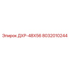 8032010244 ДХР-48Х56 Epiroc