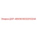 8032010244 ДХР-48Х56 Epiroc