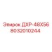 8032010244 ДХР-48Х56 Epiroc
