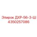 4350257086 ДХР-56-3-Ш Epiroc