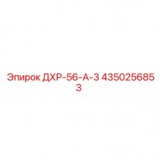 4350256853 ДХР-56-А-3 Epiroc