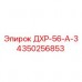4350256853 ДХР-56-А-3 Epiroc
