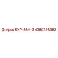 4350256053 ДХР-56H-3 Epiroc