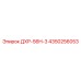 4350256053 ДХР-56H-3 Epiroc