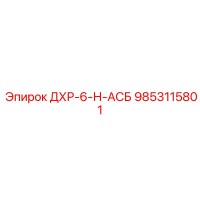 9853115801 ДХР-6-Н-АСБ Epiroc