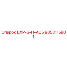 9853115801 ДХР-6-Н-АСБ Epiroc