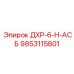 9853115801 ДХР-6-Н-АСБ Epiroc