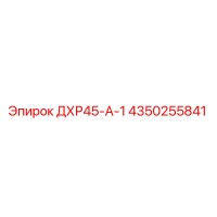 4350255841 ДХР45-А-1 Epiroc