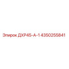 4350255841 ДХР45-А-1 Epiroc