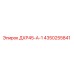 4350255841 ДХР45-А-1 Epiroc