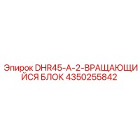 4350255842 DHR45-A-2-ВРАЩАЮЩИЙСЯ БЛОК Epiroc