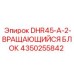 4350255842 DHR45-A-2-ВРАЩАЮЩИЙСЯ БЛОК Epiroc