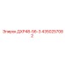 4350257082 ДХР48-56-3 Epiroc