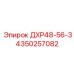 4350257082 ДХР48-56-3 Epiroc