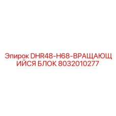 8032010277 DHR48-H68-ВРАЩАЮЩИЙСЯ БЛОК Epiroc