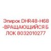 8032010277 DHR48-H68-ВРАЩАЮЩИЙСЯ БЛОК Epiroc