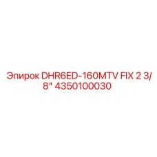 4350100030 DHR6ED-160MTV FIX 2 3/8