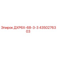 4350276303 ДХР6Х-68-3-3 Epiroc