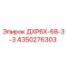 4350276303 ДХР6Х-68-3-3 Epiroc