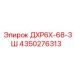 4350276313 ДХР6Х-68-3Ш Epiroc