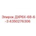 4350276306 ДХР6Х-68-6-3 Epiroc