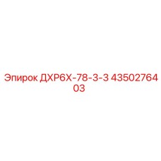 4350276403 ДХР6Х-78-3-3 Epiroc