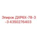 4350276403 ДХР6Х-78-3-3 Epiroc
