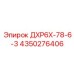4350276406 ДХР6Х-78-6-3 Epiroc