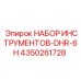 4350261728 НАБОР ИНСТРУМЕНТОВ-DHR-6H Epiroc