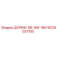 9234021100 ДХР6W-56-W6-160 Epiroc