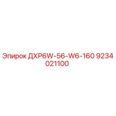 9234021100 ДХР6W-56-W6-160 Epiroc