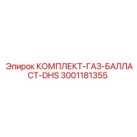 3001181355 КОМПЛЕКТ-ГАЗ-БАЛЛАСТ-DHS Epiroc