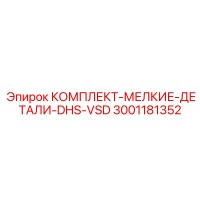 3001181352 КОМПЛЕКТ-МЕЛКИЕ-ДЕТАЛИ-DHS-VSD Epiroc