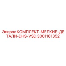 3001181352 КОМПЛЕКТ-МЕЛКИЕ-ДЕТАЛИ-DHS-VSD Epiroc
