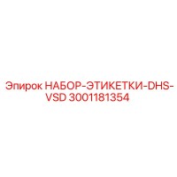 3001181354 НАБОР-ЭТИКЕТКИ-DHS-VSD Epiroc