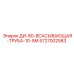 5727002583 ДИ-80-ВСАСЫВАЮЩАЯ-ТРУБА-10-5М Epiroc