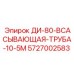 5727002583 ДИ-80-ВСАСЫВАЮЩАЯ-ТРУБА-10-5М Epiroc