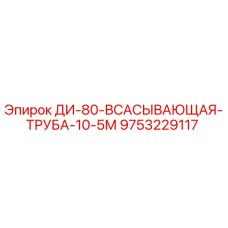 9753229117 ДИ-80-ВСАСЫВАЮЩАЯ-ТРУБА-10-5М Epiroc
