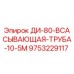 9753229117 ДИ-80-ВСАСЫВАЮЩАЯ-ТРУБА-10-5М Epiroc
