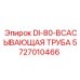 5727010466 DI-80-ВСАСЫВАЮЩАЯ ТРУБА Epiroc